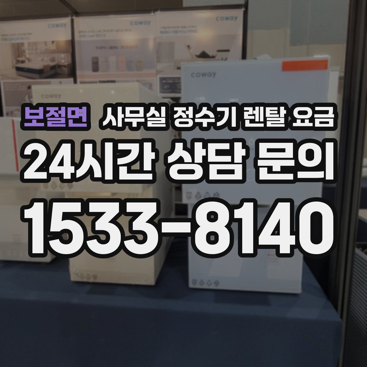 보절면 사무실 정수기 렌탈 요금