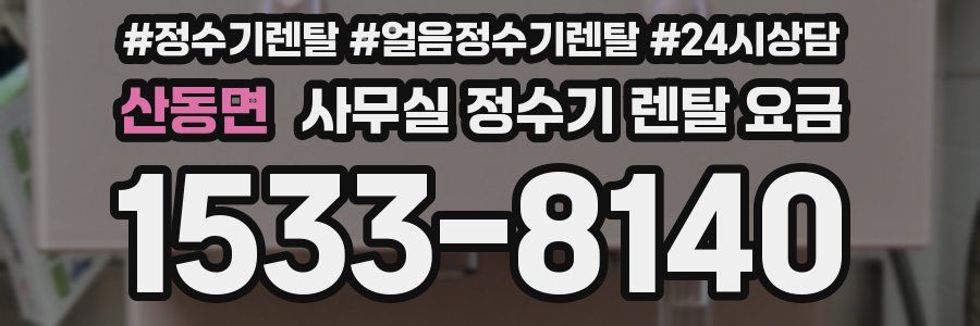 산동면 사무실 정수기 렌탈 요금
