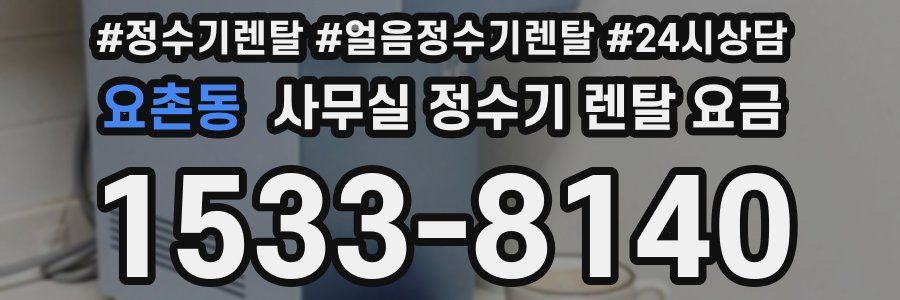 요촌동 사무실 정수기 렌탈 요금