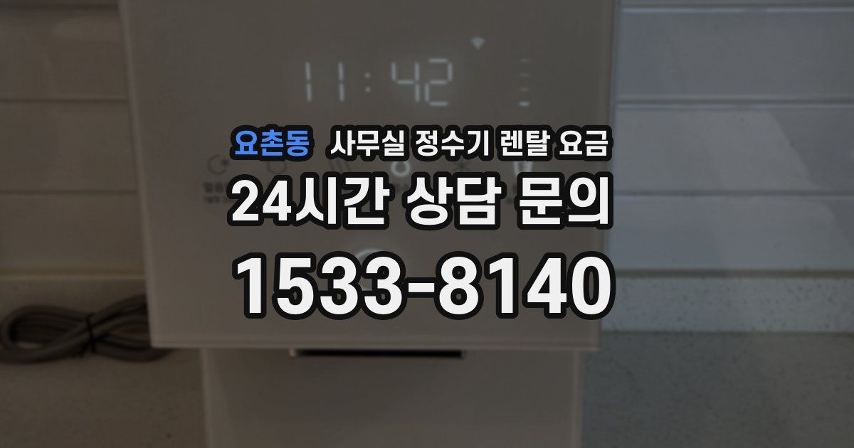 요촌동 사무실 정수기 렌탈 요금