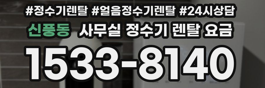 신풍동 사무실 정수기 렌탈 요금