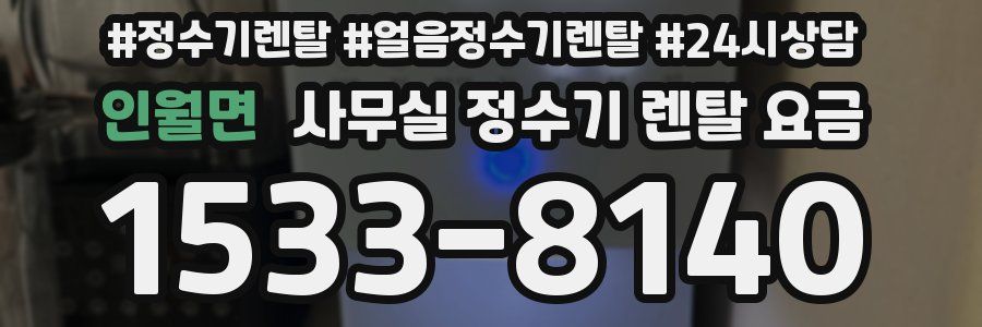 인월면 사무실 정수기 렌탈 요금