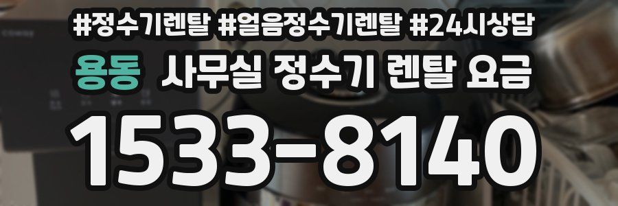 용동 사무실 정수기 렌탈 요금