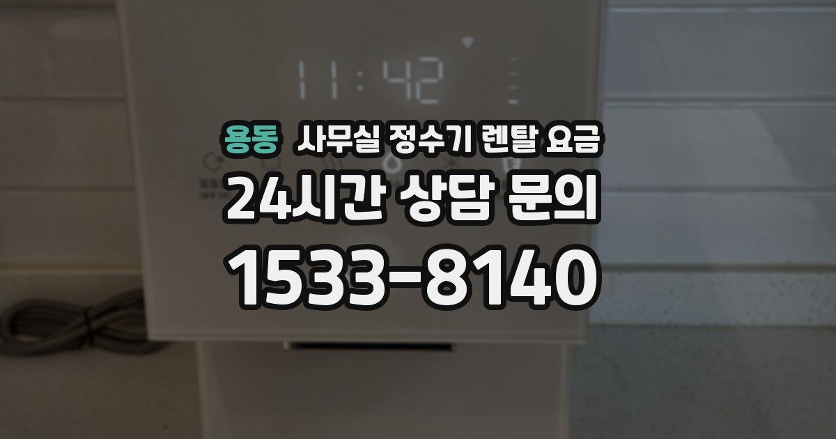용동 사무실 정수기 렌탈 요금