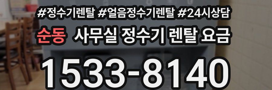 순동 사무실 정수기 렌탈 요금