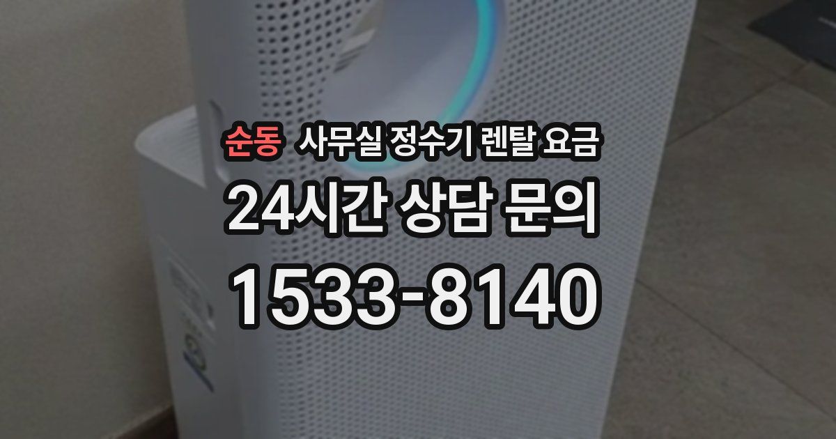 순동 사무실 정수기 렌탈 요금