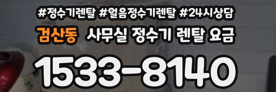 검산동 사무실 정수기 렌탈 요금