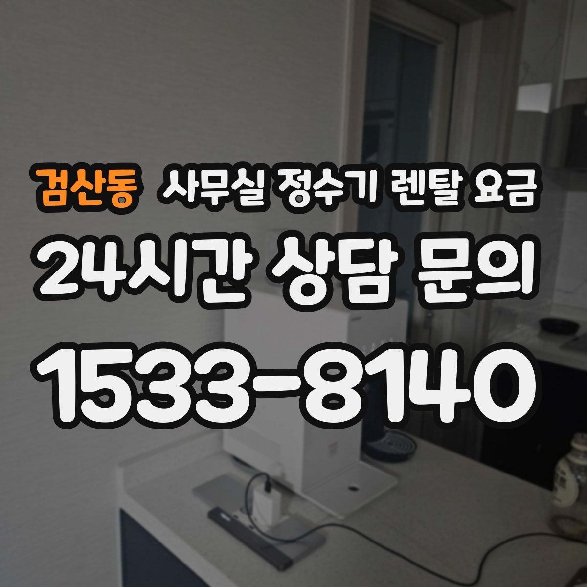 검산동 사무실 정수기 렌탈 요금