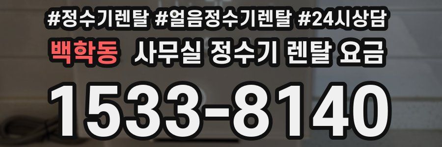 백학동 사무실 정수기 렌탈 요금