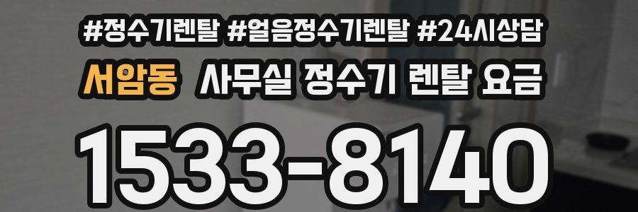 서암동 사무실 정수기 렌탈 요금