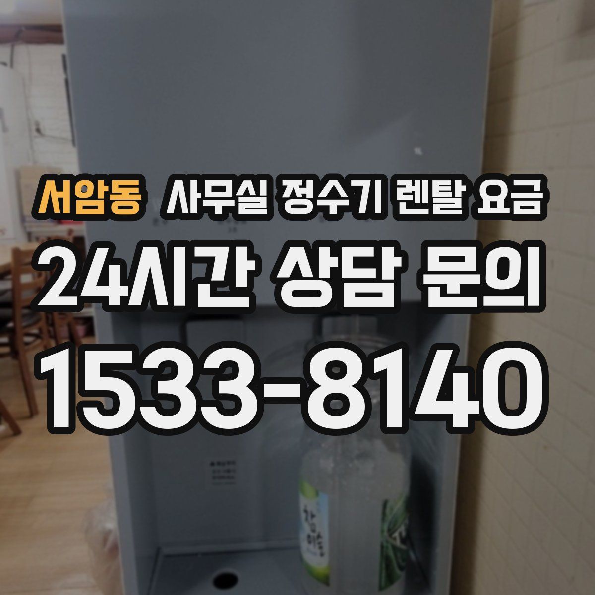 서암동 사무실 정수기 렌탈 요금