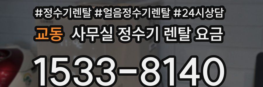 교동 사무실 정수기 렌탈 요금