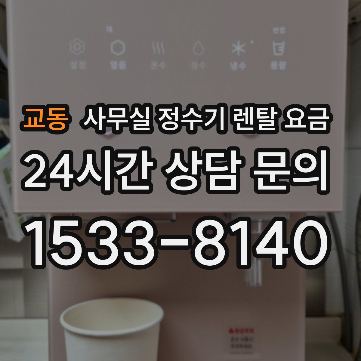 교동 사무실 정수기 렌탈 요금