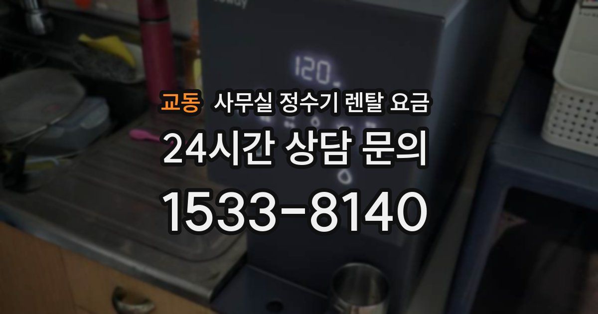 교동 사무실 정수기 렌탈 요금