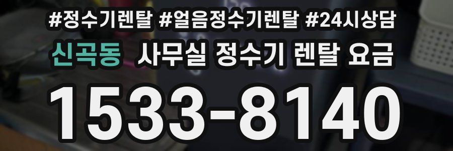 신곡동 사무실 정수기 렌탈 요금