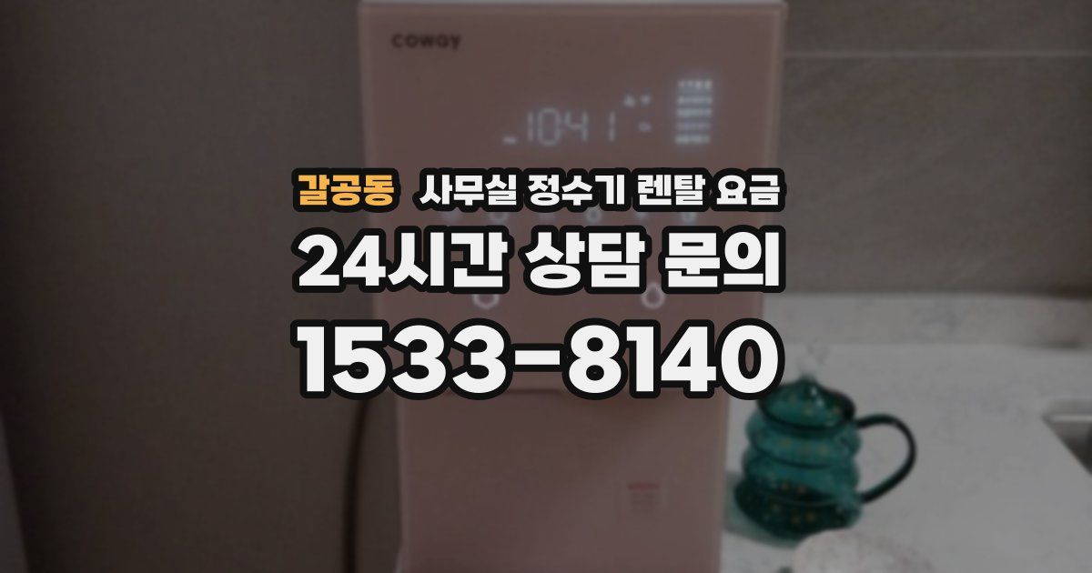 갈공동 사무실 정수기 렌탈 요금