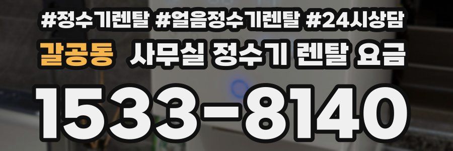 갈공동 사무실 정수기 렌탈 요금