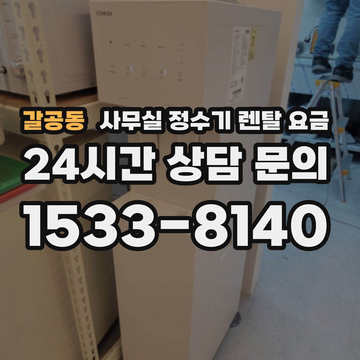 갈공동 사무실 정수기 렌탈 요금