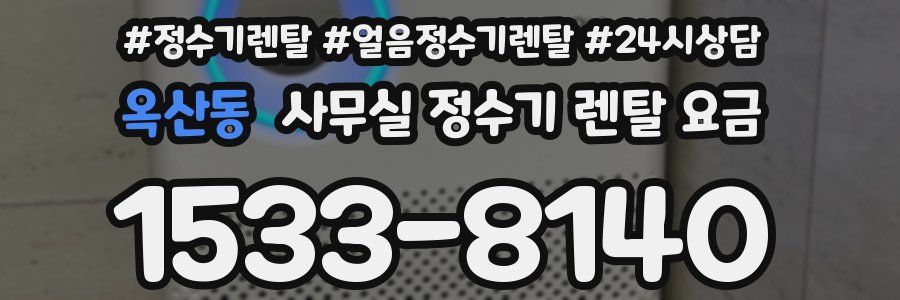 옥산동 사무실 정수기 렌탈 요금