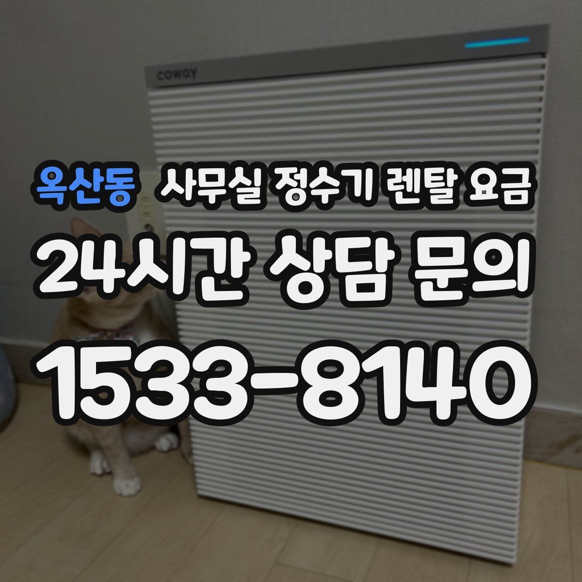 옥산동 사무실 정수기 렌탈 요금