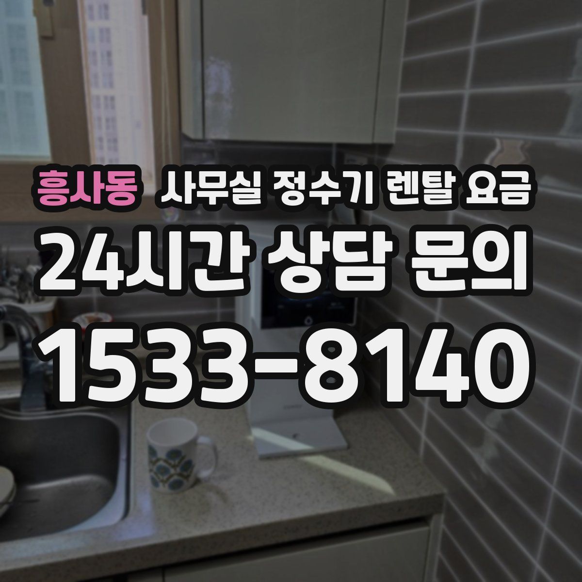 흥사동 사무실 정수기 렌탈 요금