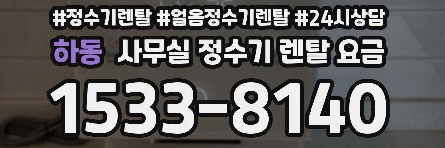 하동 사무실 정수기 렌탈 요금