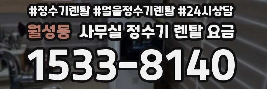 월성동 사무실 정수기 렌탈 요금