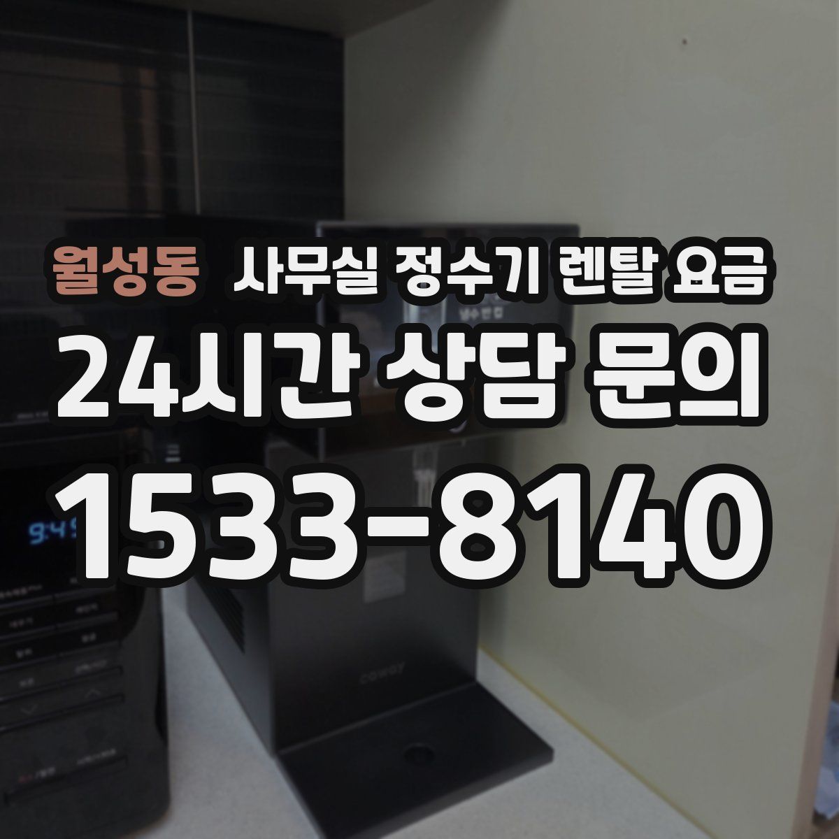 월성동 사무실 정수기 렌탈 요금