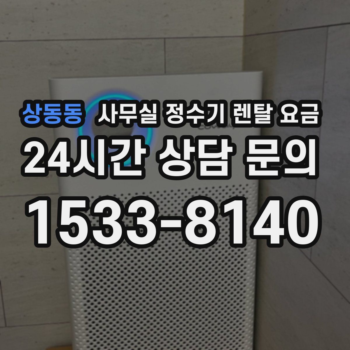 상동동 사무실 정수기 렌탈 요금
