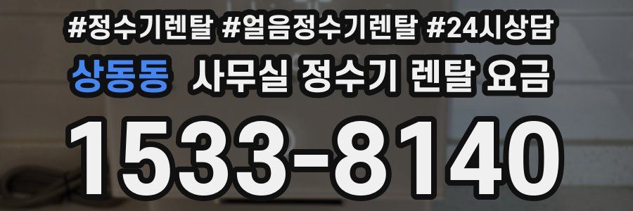 상동동 사무실 정수기 렌탈 요금