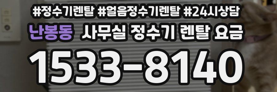 난봉동 사무실 정수기 렌탈 요금