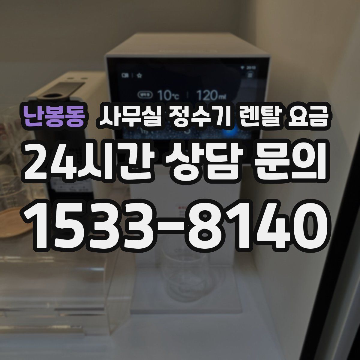 난봉동 사무실 정수기 렌탈 요금