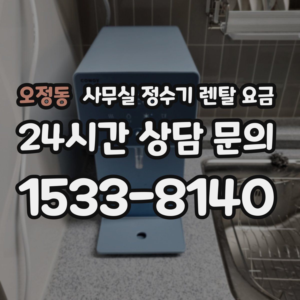 오정동 사무실 정수기 렌탈 요금