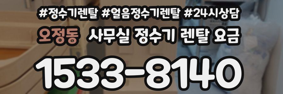 오정동 사무실 정수기 렌탈 요금