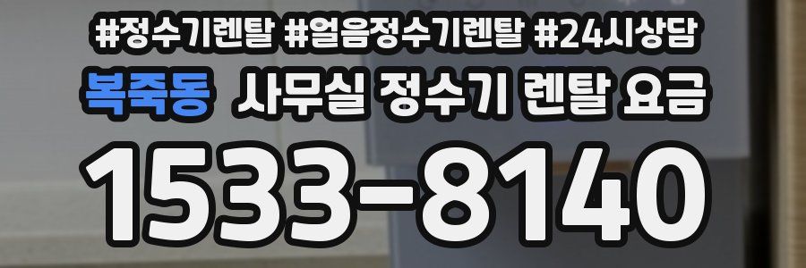 복죽동 사무실 정수기 렌탈 요금