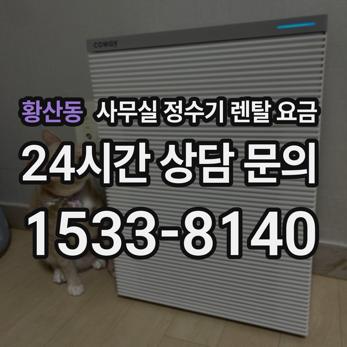 황산동 사무실 정수기 렌탈 요금
