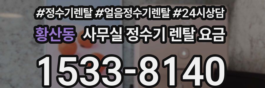 황산동 사무실 정수기 렌탈 요금