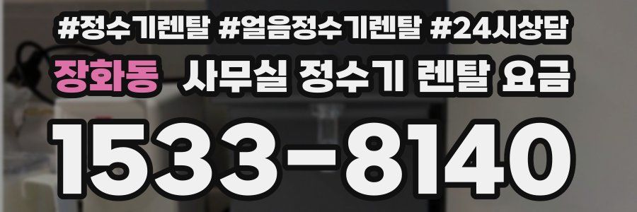 장화동 사무실 정수기 렌탈 요금