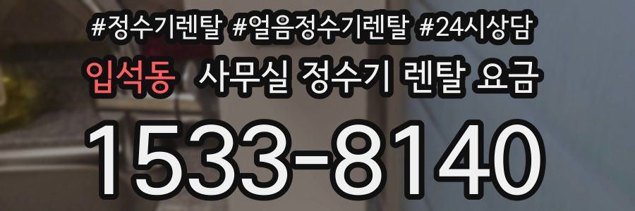 입석동 사무실 정수기 렌탈 요금