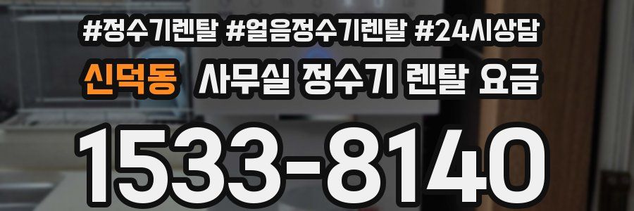 신덕동 사무실 정수기 렌탈 요금