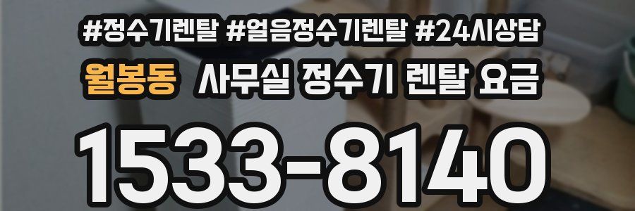 월봉동 사무실 정수기 렌탈 요금
