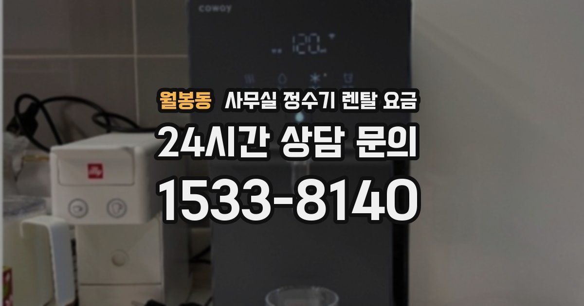 월봉동 사무실 정수기 렌탈 요금