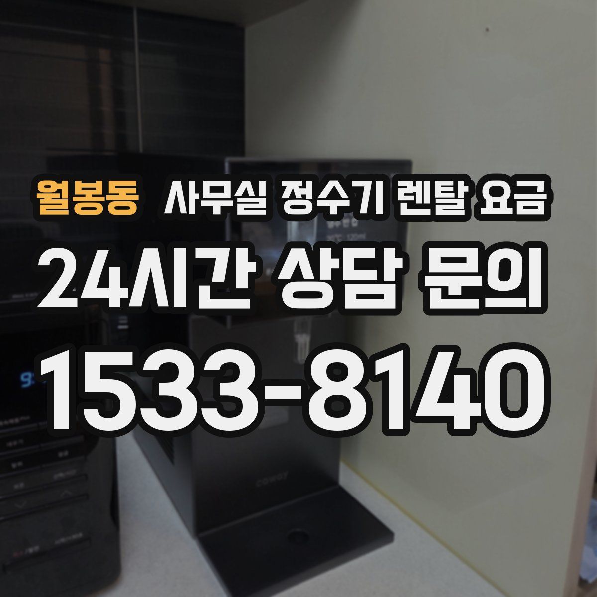월봉동 사무실 정수기 렌탈 요금