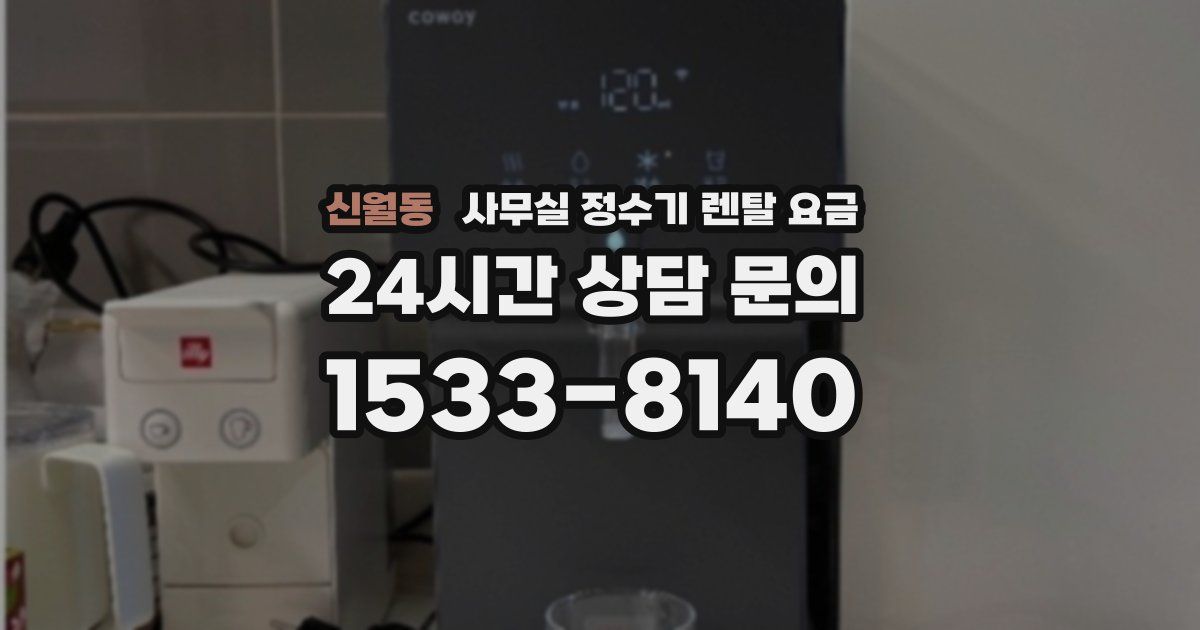 신월동 사무실 정수기 렌탈 요금