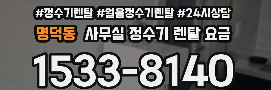 명덕동 사무실 정수기 렌탈 요금