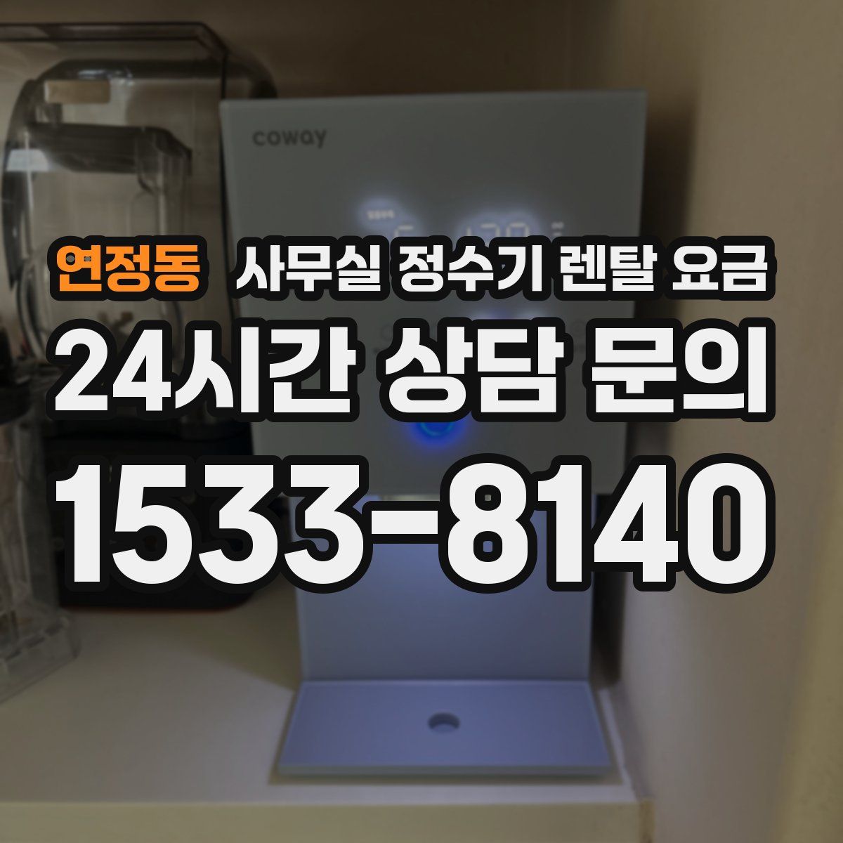연정동 사무실 정수기 렌탈 요금