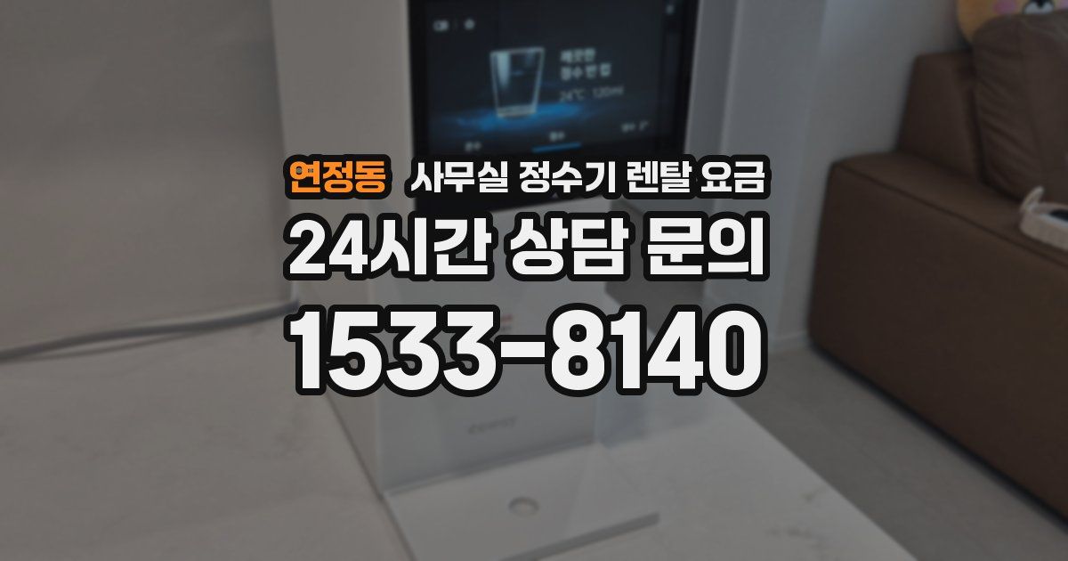 연정동 사무실 정수기 렌탈 요금