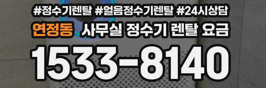 연정동 사무실 정수기 렌탈 요금