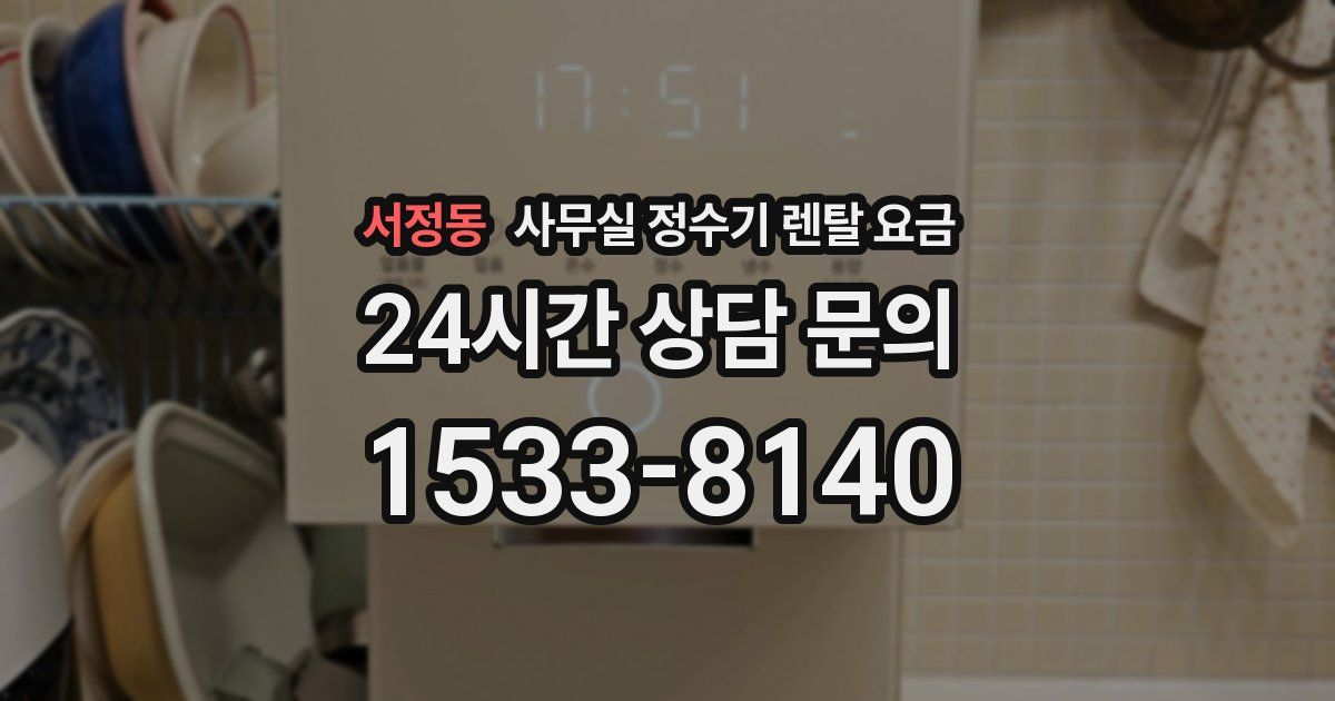 서정동 사무실 정수기 렌탈 요금