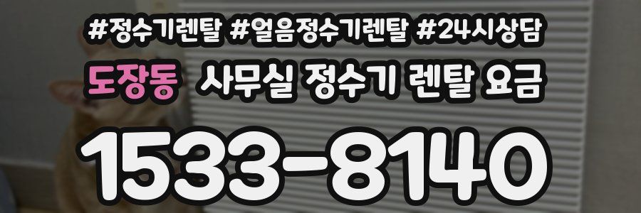 도장동 사무실 정수기 렌탈 요금